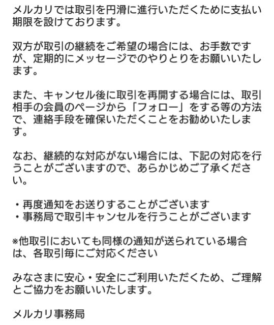 未払いキャンセル メルカリでのキャンセル方法 気ままにメモ